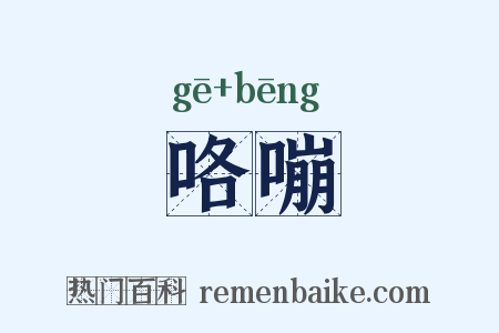 咯嘣是什么意思的图片